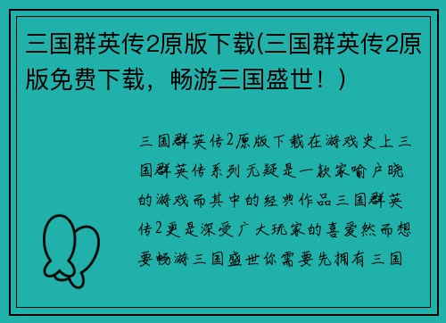 三国群英传2原版下载(三国群英传2原版免费下载，畅游三国盛世！)