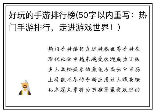 好玩的手游排行榜(50字以内重写：热门手游排行，走进游戏世界！)