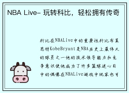 NBA Live- 玩转科比，轻松拥有传奇