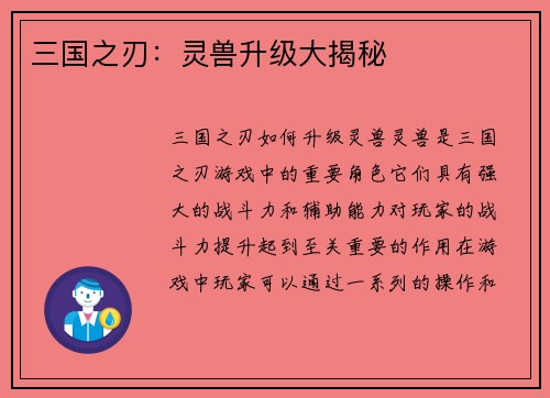 三国之刃：灵兽升级大揭秘